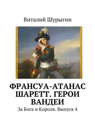 Виталий Шурыгин, Франсуа-Атанас Шаретт. Герои Вандеи