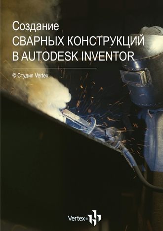 Дмитрий Зиновьев, Создание сварных конструкций в Autodesk Inventor