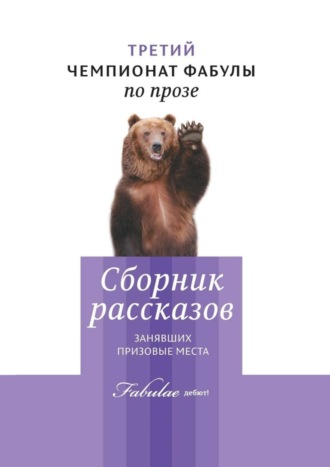 Алина Бестужева, Валентин Филиппов, Виктор Ягольник, Владимир Серов, Илона Соболева, Колян Платков, Татьяна Лаин, Андрей Кудряшов, Артём Квакушкин, Владимир Алексеев, Татьяна Сунцова, Гузель Рахматуллина, Дмитрий Коробков, Владислав Диаров, Владимир Вишняков, Ольга Черниенко, Александр Dalahan, Александр Теущаков, Александр Паршин, Третий чемпионат фабулы по прозе