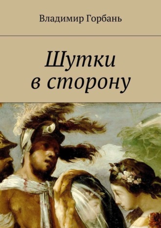 Владимир Горбань, Шутки в сторону