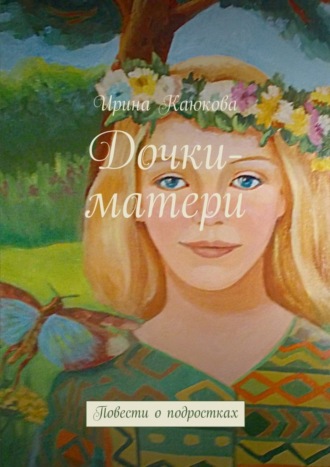 Ирина Каюкова, Дочки-матери