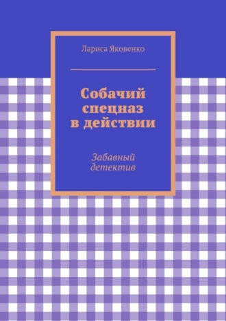 Лариса Яковенко, Собачий спецназ в действии