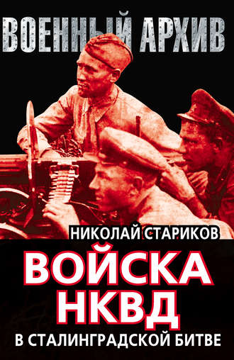 Николай Стариков, Войска НКВД в Сталинградской битве
