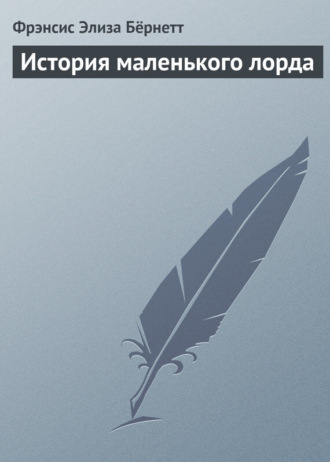 Фрэнсис Элиза Бёрнетт, История маленького лорда