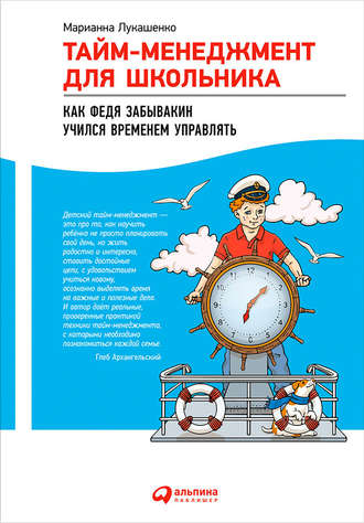 Марианна Лукашенко, Тайм-менеджмент для школьника. Как Федя Забывакин учился временем управлять