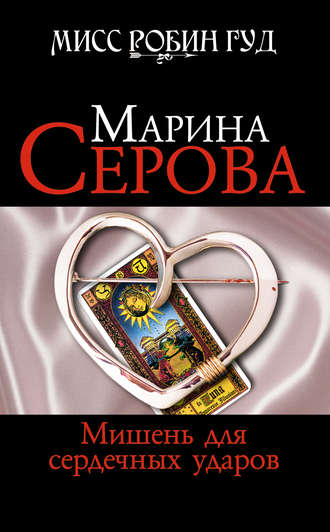 Марина Серова, Мишень для сердечных ударов