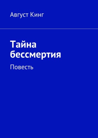 Август Кинг, Тайна бессмертия. Повесть