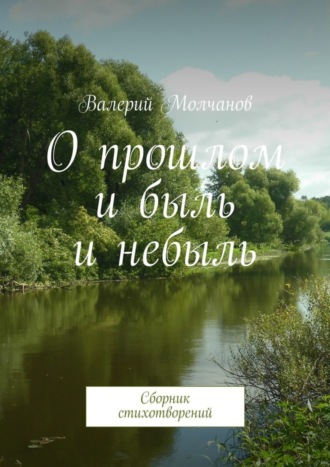 Валерий Молчанов, О прошлом и быль и небыль