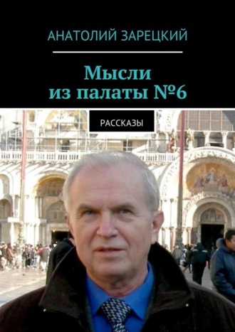 Анатолий Зарецкий, Мысли из палаты №6