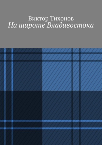 Виктор Тихонов, На широте Владивостока