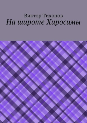 Виктор Тихонов, На широте Хиросимы