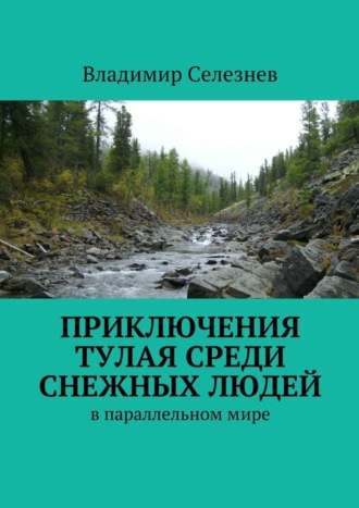 Владимир Селезнев, Приключения Тулая среди снежных людей