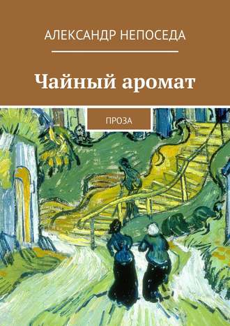 Александр Непоседа, Чайный аромат. Проза