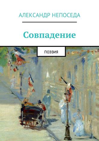 Александр Непоседа, Совпадение. Поэзия