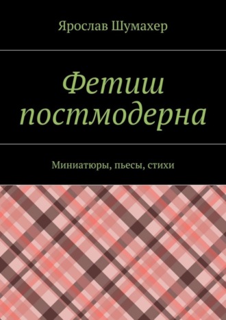 Ярослав Шумахер, Фетиш постмодерна