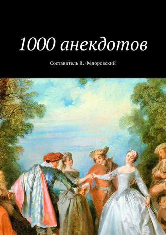 Коллектив авторов, Владимир Федоровский, 1000 анекдотов