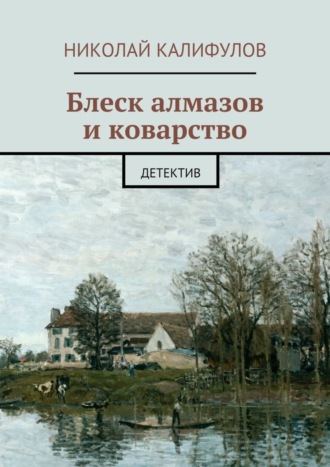 Николай Калифулов, Блеск алмазов и коварство