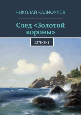 Николай Калифулов, След «Золотой короны»