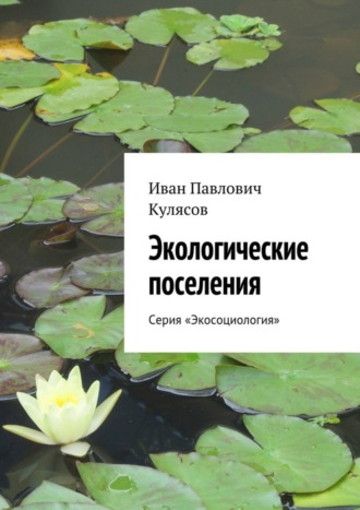 Иван Кулясов, Экологические поселения. Серия «Экосоциология»