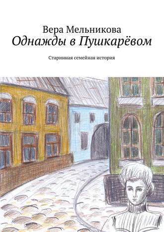 Вера Мельникова, Однажды в Пушкарёвом