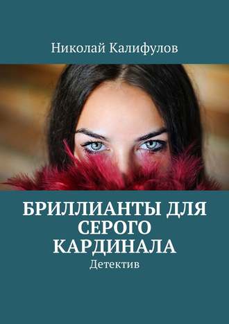 Николай Калифулов, Бриллианты для серого кардинала