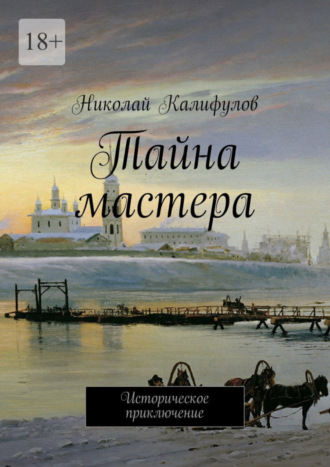 Николай Калифулов, Тайна мастера