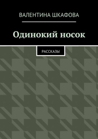 Валентина Шкафова, Одинокий носок. Рассказы