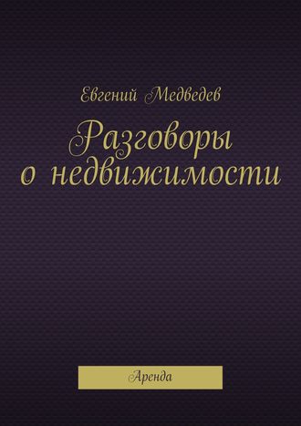 Евгений Медведев, Разговоры о недвижимости