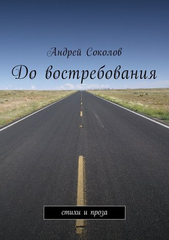 Андрей Соколов, До востребования