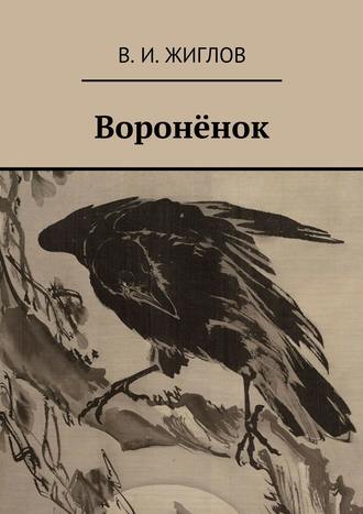 Валерий Жиглов, Воронёнок