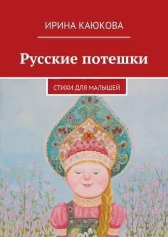 Ирина Каюкова, Русские потешки