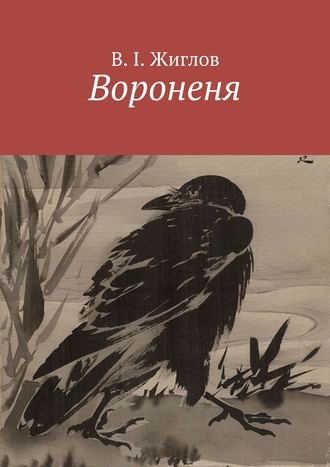 Валерий Жиглов, Вороненя