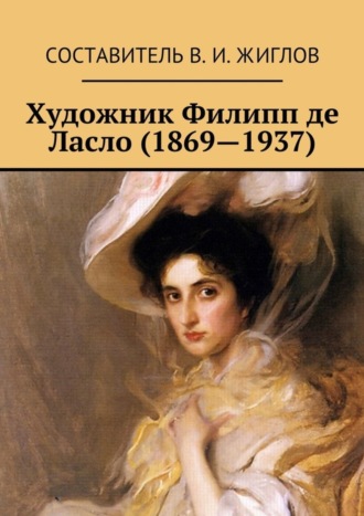 Составитель Жиглов В. И., Художник Филипп де Ласло (1869—1937)