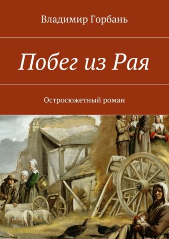 Владимир Горбань, Побег из Рая