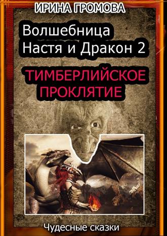 Ирина Громова, Волшебница Настя и Дракон 2