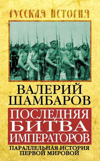Валерий Шамбаров, Последняя битва императоров. Параллельная история Первой мировой