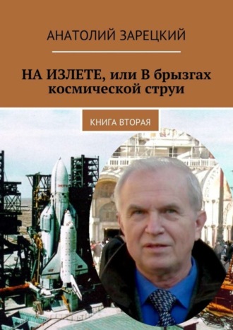 Анатолий Зарецкий, НА ИЗЛЕТЕ, или В брызгах космической струи. Книга вторая