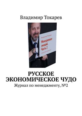 Русское экономическое чудо. Журнал по менеджменту, №2 Владимир Токарев, Русское экономическое чудо. Журнал по менеджменту, №2