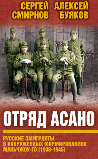 Aлексей Буяков, Сергей Смирнов, Отряд Асано. Русские эмигранты в вооруженных формированиях Маньчжоу-го (1938–1945)