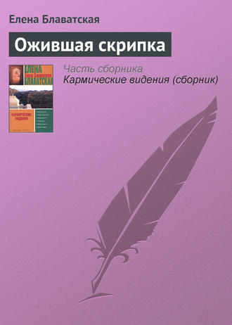 Елена Блаватская, Ожившая скрипка