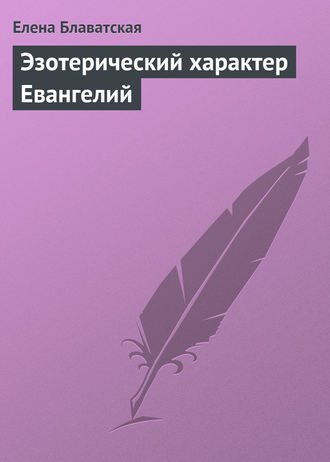 Елена Блаватская, Эзотерический характер Евангелий