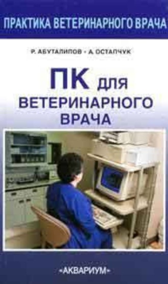 Александр Остапчук, Ренат Абуталипов, ПК для ветеринарного врача