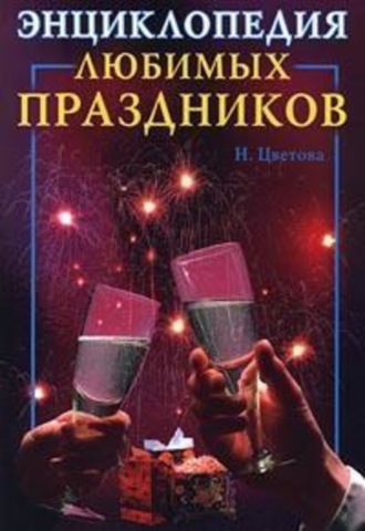 Наталья Цветкова, Энциклопедия любимых праздников