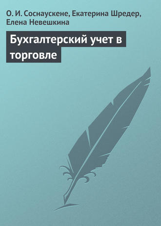 Екатерина Шредер, Елена Невешкина, Ольга Соснаускене, Бухгалтерский учет в торговле