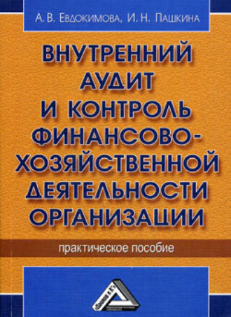 И. Пашкина, А. Евдокимова, Внутренний аудит и контроль финансово-хозяйственной деятельности организации