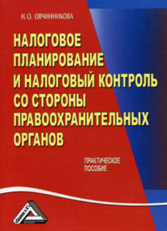 Нина Овчинникова, Налоговое планирование и налоговый контроль со стороны правоохранительных органов