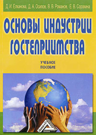 Виталий Романов, Д. Елканова, Е. Сорокина, Д. Осипов, Основы индустрии гостеприимства