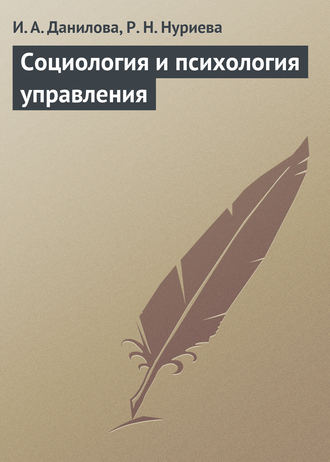 Р. Нуриева, И. Данилова, Социология и психология управления