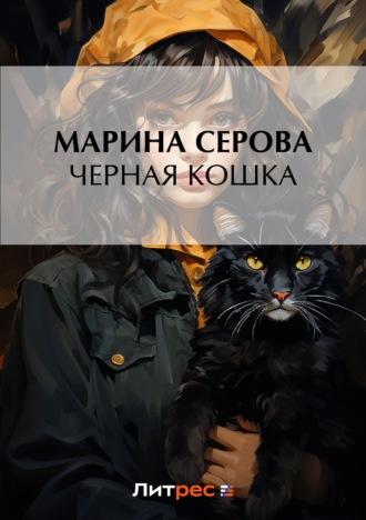 Марина Серова, Черная кошка