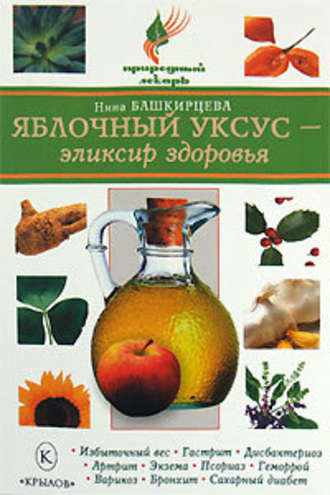 Нина Башкирцева, Яблочный уксус – эликсир здоровья